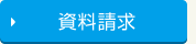 資料請求