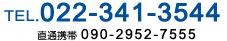 TEL：022-341-3544（受付時間：9時～21時）