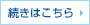 続きはこちら
