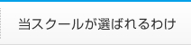 当スクールが選ばれるわけ