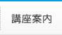 講座案内