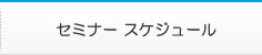セミナースケジュール
