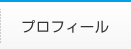 プロフィール