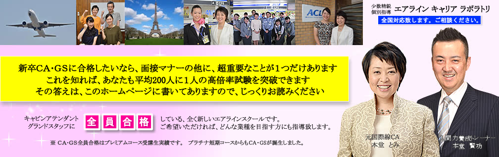 「優しい鬼教官のいるエアラインスクール」エアラインキャリアラボラトリ 今まで、国内・アジア・アメリカ・ヨーロッパの航空会社に全員合格しています