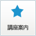 講座案内