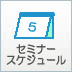 セミナースケジュール