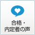 合格・内定者の声