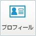 プロフィール