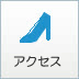 アクセス