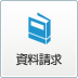 資料請求