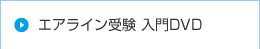 エアライン受験 入門DVD