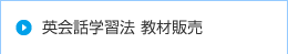 英会話学習法 教材販売