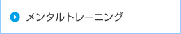メンタルトレーニング