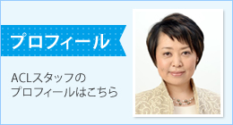 ACLスタッフのプロフィールはこちら
