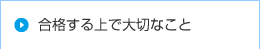 合格する上で大切なこと