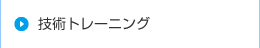 技術トレーニング