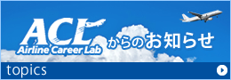 TOPICS：ACLからのお知らせ