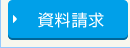 資料請求