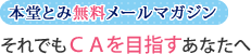 本堂とみ無料メールマガジン「それでもCAを目指すあなたへ