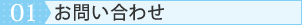 01.お問い合わせ