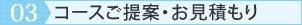 03.コースご提案・お見積もり