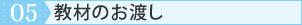 05.教材のお渡し