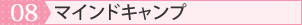 08.マインドキャンプ