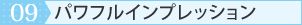 09.パワフルインプレッション