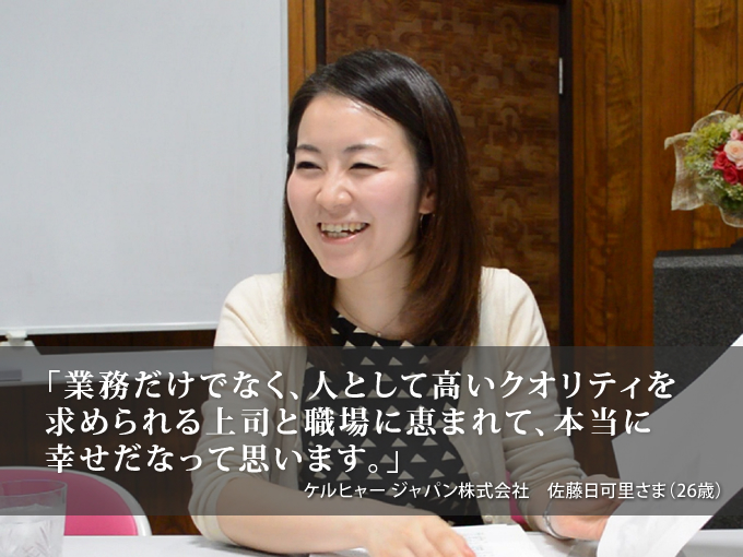 「業務だけでなく、人として高いクオリティを求められる上司と職場に恵まれて、本当に幸せだなって思います。」ケルヒャー ジャパン株式会社 佐藤日可里さま