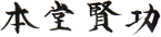 本堂　賢功