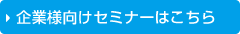 企業様向けセミナーはこちら