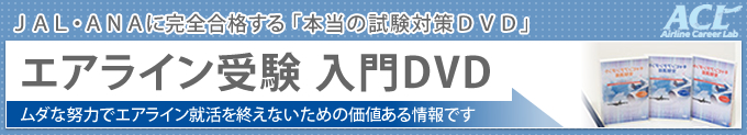 エアライン受験 入門DVD