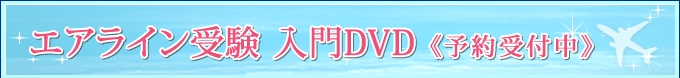 エアライン受験 入門DVD