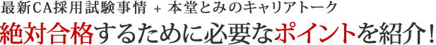 全員合格するために必要なポイント紹介