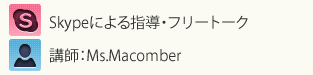 Skypeによる指導、フリートーク・講師:Ms.Macomber