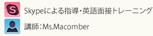 Skypeによる指導、英語面接トレーニング・講師:Ms.Macomber