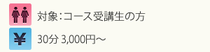 対象:コース受講生の方・料金:30分3,000円~