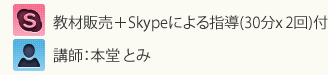 教材販売+Skypeによる指導(30分×2回)つき・講師:本堂とみ