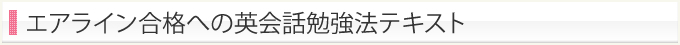 エアライン合格への英会話勉強方テキスト