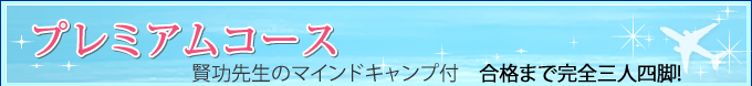 プレミアムコース