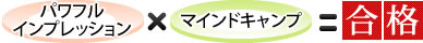 パワフルインプレッション×マインドキャンプ＝合格