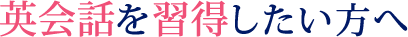 英会話を習得したい方へ