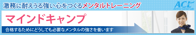 メンタルトレーニング「マインドキャンプ」：激務に耐えうる強い心をつくる！合格するためにどうしても必要なメンタルの強さを養います。