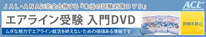 エアライン受験 入門DVD