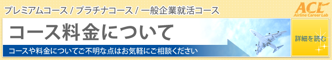 コース料金について