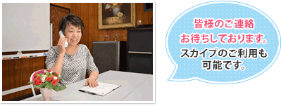 皆様のご連絡をお待ちしております。スカイプのご利用も可能です。