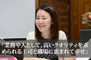 業務や人として、高いクオリティを求められる上司と職場に恵まれて幸せ