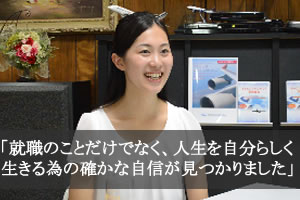 就職のことだけでなく、人生を自分らしく生きるための確かな自信が見つかりました